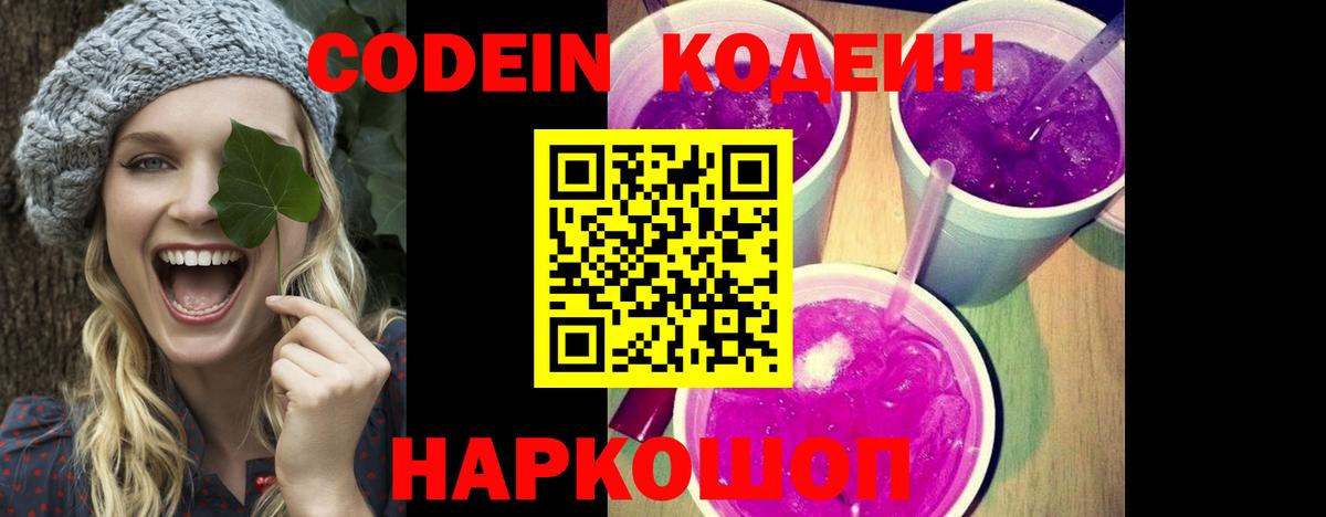 Codein напиток Lean (лин) Лянтор